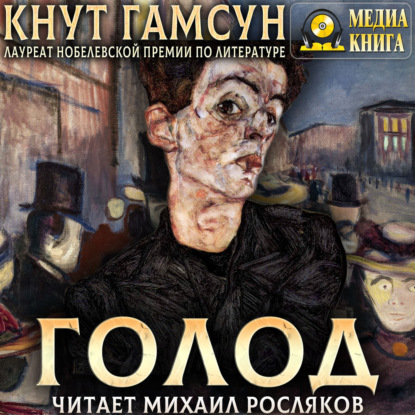 Скачать книгу Голод