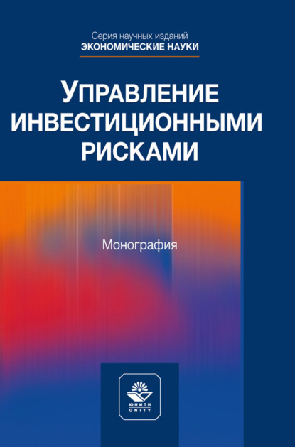 Управление инвестиционными рисками. Научное издание