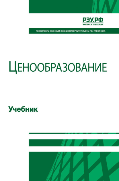 Скачать книгу Ценообразование. Учебник для студентов вузов, обучающихся по направлениям «Экономика», «Менеджмент», «Финансы и кредит»