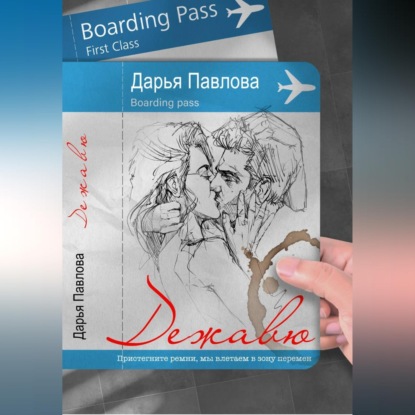 Скачать книгу Дежавю