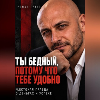 Скачать книгу Ты бедный, потому что тебе удобно. Жестокая правда о деньгах и успехе