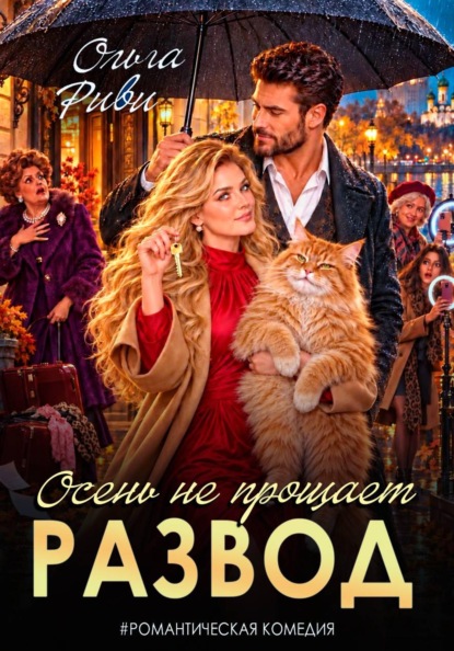 Скачать книгу Развод. Осень не прощает
