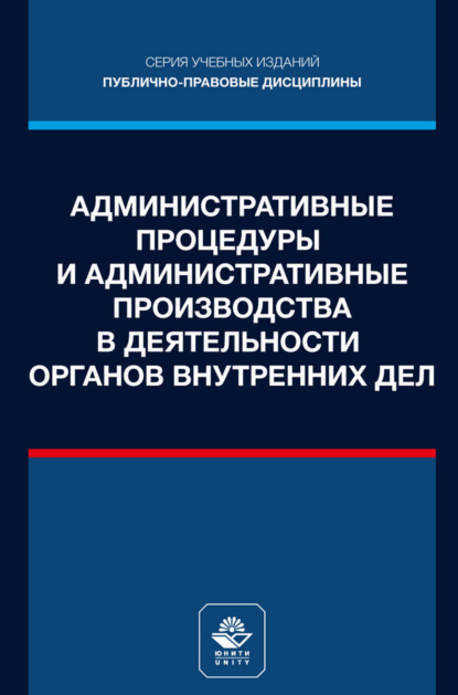 Скачать книгу Административные процедуры и административные производства в деятельности органов внутренних дел. Учебное пособие для студентов вузов, обучающихся по направлению подготовки «Юриспруденция»