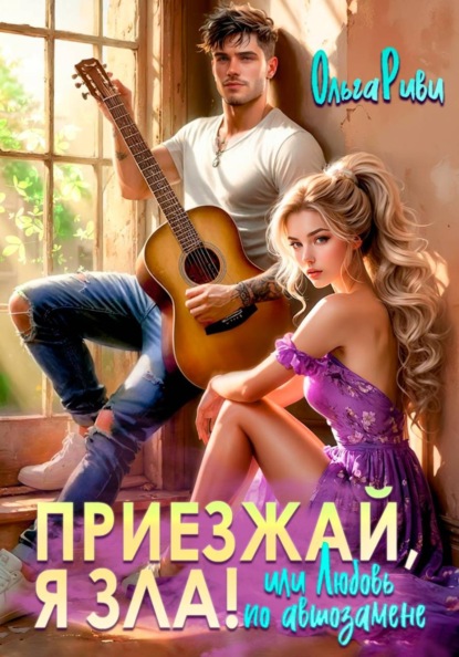 Скачать книгу Приезжай, я зла! Или любовь по автозамене