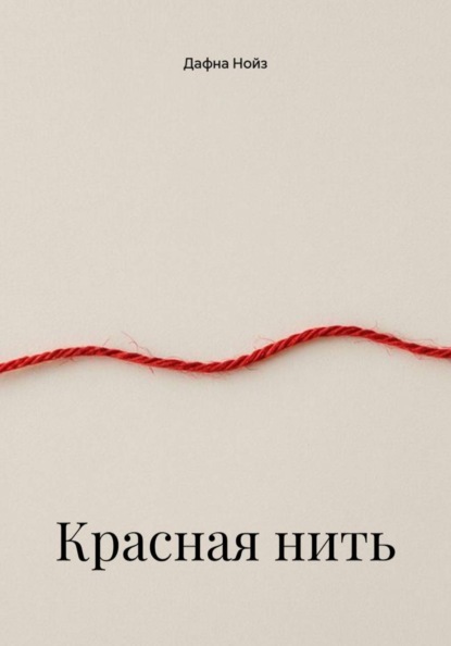 Скачать книгу Красная нить