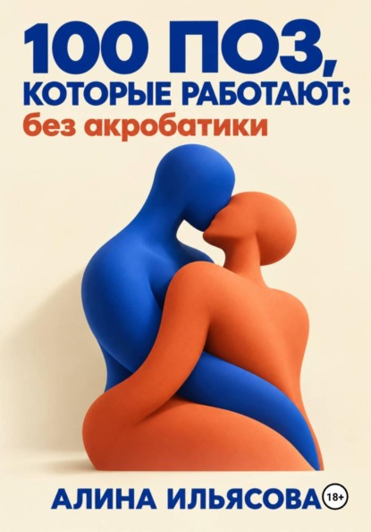 Скачать книгу 100 поз, которые работают: без акробатики
