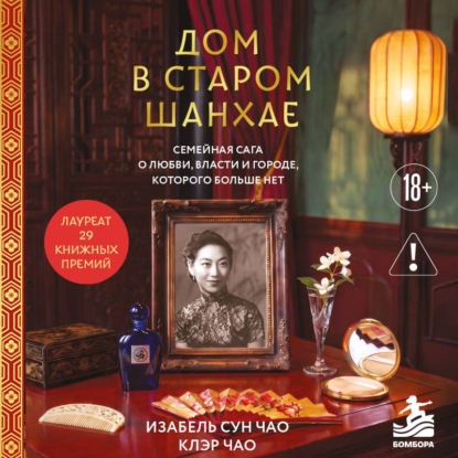Скачать книгу Дом в старом Шанхае. Семейная сага о любви, власти и городе, которого больше нет