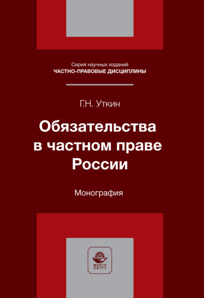 Скачать книгу Обязательства в частном праве России. Монография