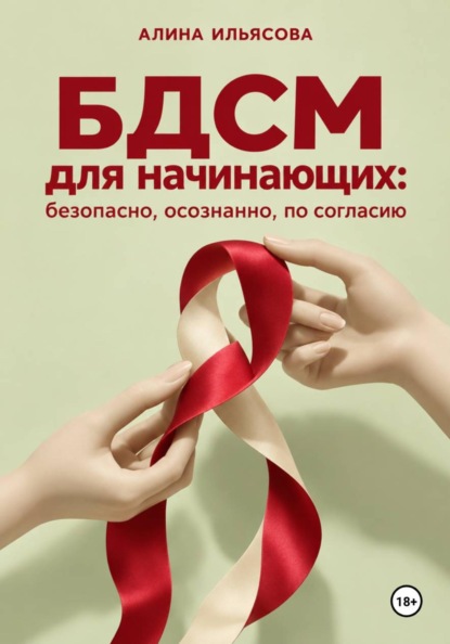 Скачать книгу БДСМ для начинающих: безопасно, осознанно, по согласию