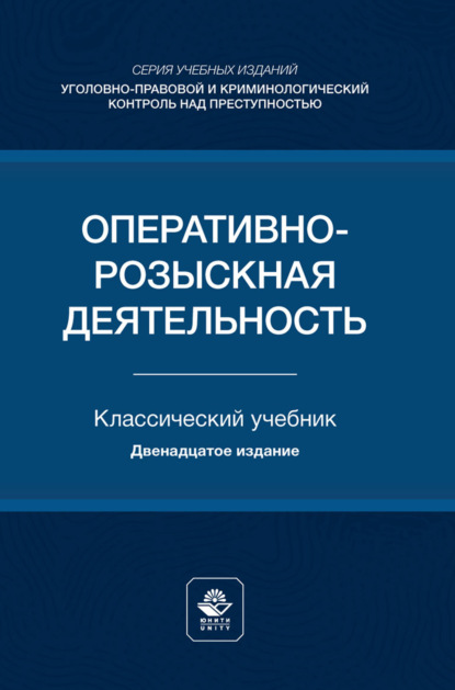 Скачать книгу Оперативно-розыскная деятельность. Учебник для студентов вузов, обучающихся по направлению подготовки «Юриспруденция»