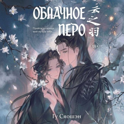 Скачать книгу Облачное перо. Том 2