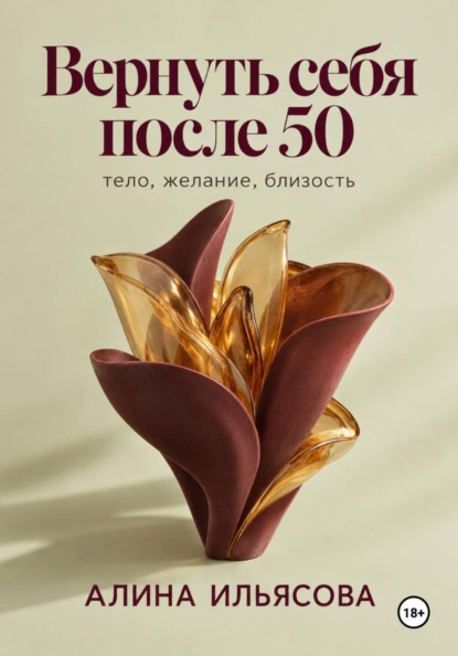 Скачать книгу Вернуть себя после 50: тело, желание, близость