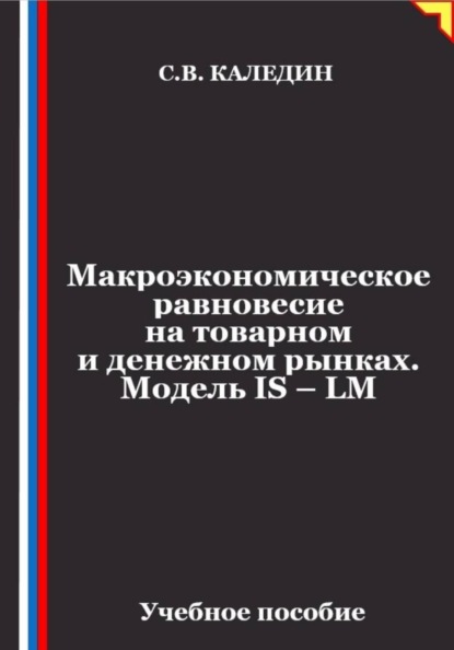 Скачать книгу Макроэкономическое равновесие на товарном и денежном рынках. Модель IS – LM