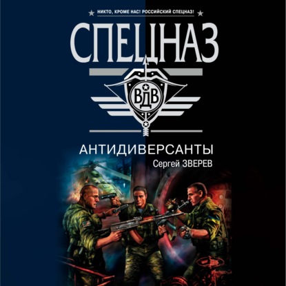 Скачать книгу Антидиверсанты