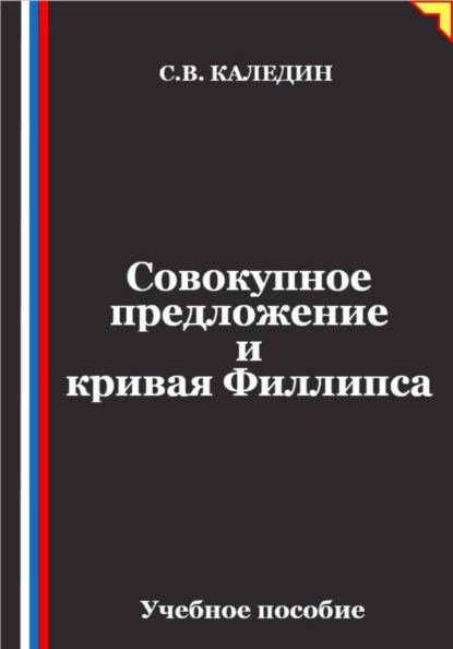 Скачать книгу Совокупное предложение и кривая Филлипса