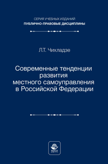 Скачать книгу Современные тенденции развития местного самоуправления в Российской Федерации. Учебное пособие для студентов вузов, обучающихся по направлению подготовки «Юриспруденция»