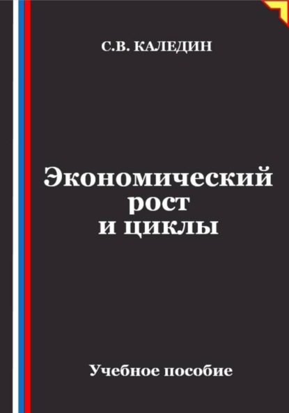 Скачать книгу Экономический рост и циклы