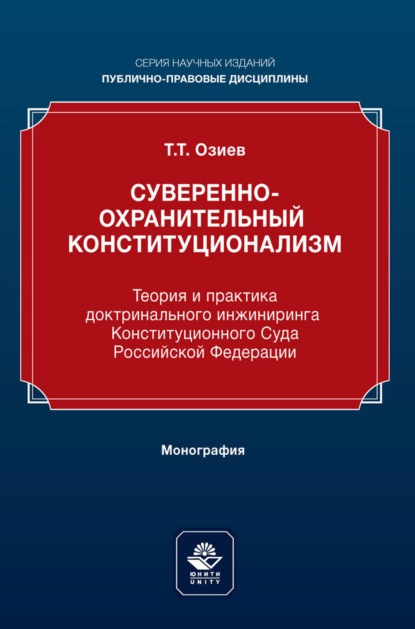 Скачать книгу Суверенно-охранительный конституционализм. Теория и практика доктринального инжиниринга Конституционного Суда Российской Федерации. Монография