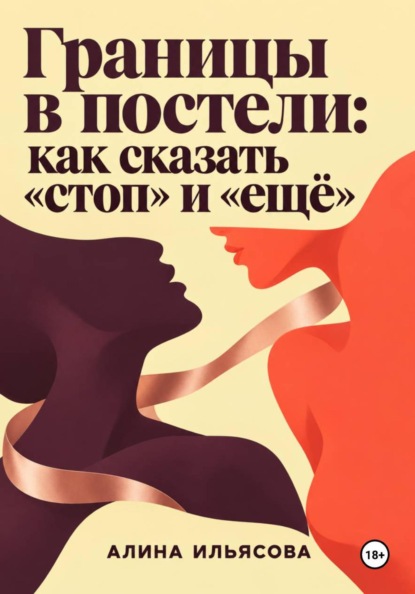 Границы в постели: как сказать «стоп» и «ещё»