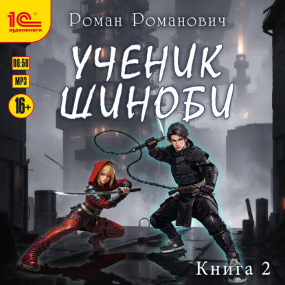 Скачать книгу Ученик шиноби. Книга 2