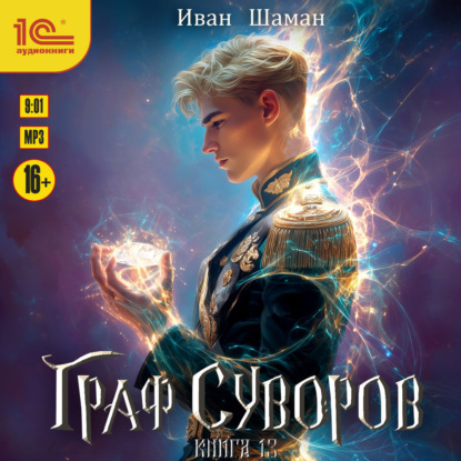 Скачать книгу Граф Суворов. Книга 13