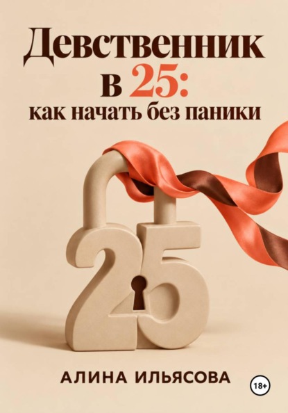 Скачать книгу Девственник в 25: как начать без паники