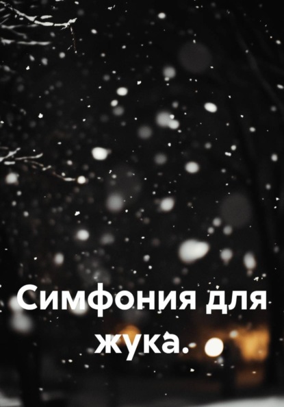 Скачать книгу Симфония для жука.