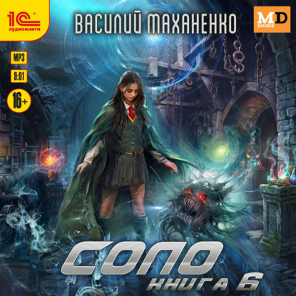 Скачать книгу Соло. Книга 6