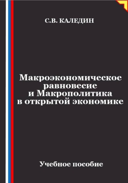 Скачать книгу Макроэкономическое равновесие и макрополитика в открытой экономике