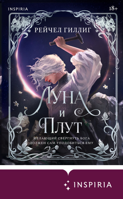 Луна и Плут