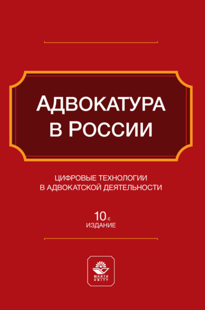 Скачать книгу Адвокатура в России. Цифровые технологии в адвокатской деятельности. Учебное пособие для студентов вузов, обучающихся по направлению «Юриспруденция»