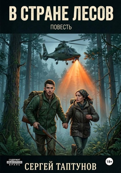 Скачать книгу В стране лесов