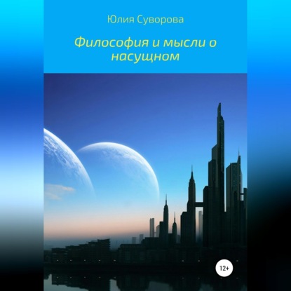 Философия и мысли о насущном