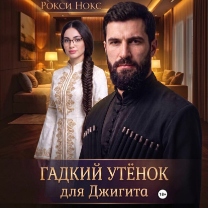 Гадкий утёнок для Джигита