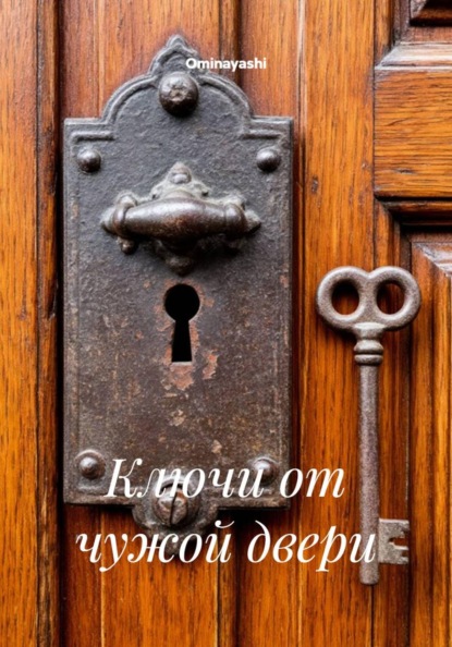 Скачать книгу Ключи от чужой двери