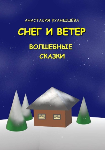 Скачать книгу Снег и ветер