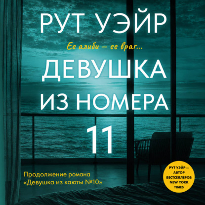 Скачать книгу Девушка из номера 11