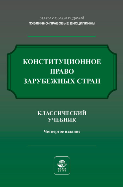 Скачать книгу Конституционное право зарубежных стран. Учебник для студентов вузов, обучающихся по направлению подготовки «Юриспруденция»
