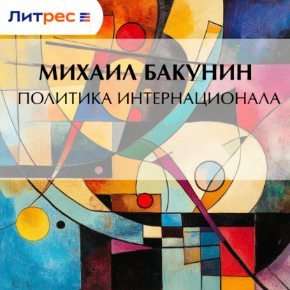Скачать книгу Политика Интернационала