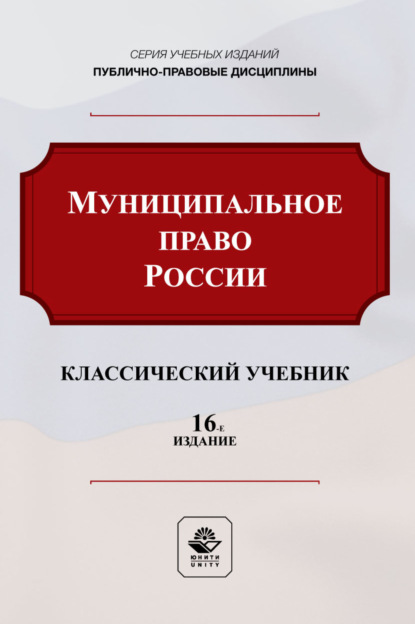 Скачать книгу Муниципальное право России. Учебник для студентов вузов, обучающихся по направлению подготовки «Юриспруденция»