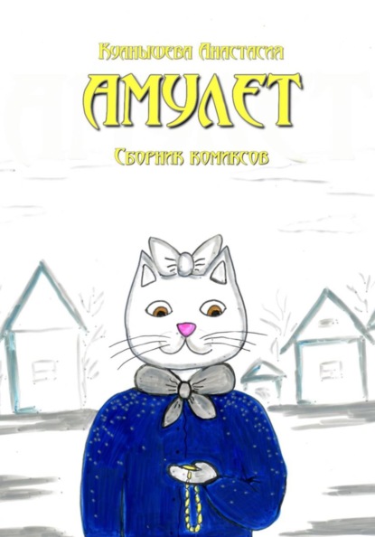Скачать книгу Амулет