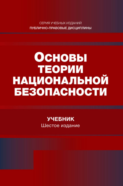 Скачать книгу Основы теории национальной безопасности. Учебник для студентов вузов, обучающихся по специальности «Экономическая безопасность»