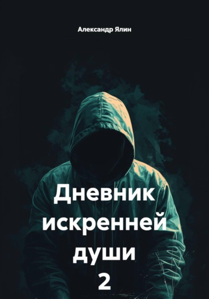 Скачать книгу Дневник искренней души 2