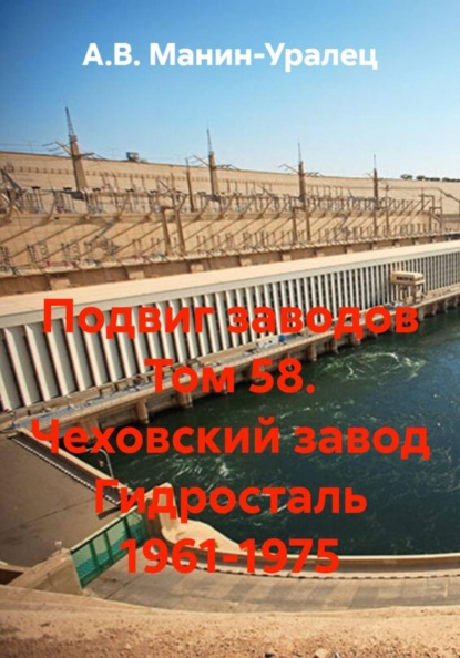 Скачать книгу Подвиг заводов Том 58. Чеховский завод Гидросталь 1961-1975