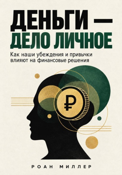 Скачать книгу Деньги — дело личное. Как наши убеждения и привычки влияют на финансовые решения