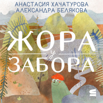 Скачать книгу Жора у забора