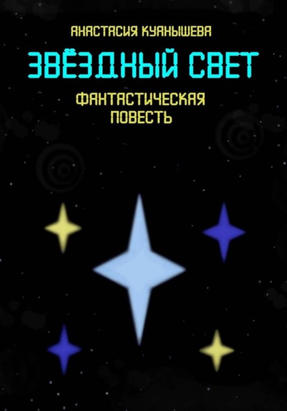 Скачать книгу Звёздный свет