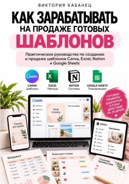 Скачать книгу Как зарабатывать на продаже готовых шаблонов