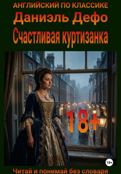 Скачать книгу Счастливая куртизанка. Англо-русская билингва