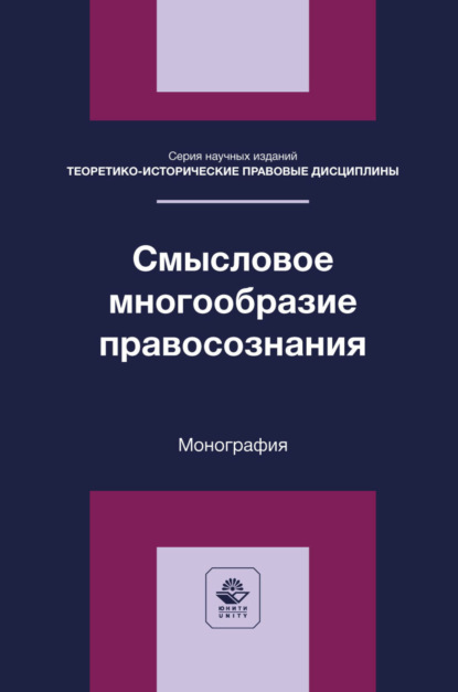 Смысловое многообразие правосознания. Монография